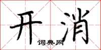 荊霄鵬開消楷書怎么寫
