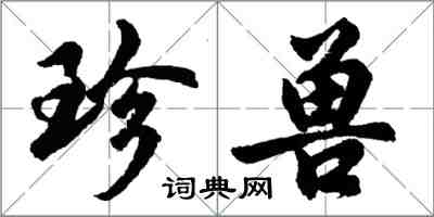 胡問遂珍獸行書怎么寫