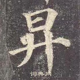 顏真卿多寶塔碑中昇的寫法