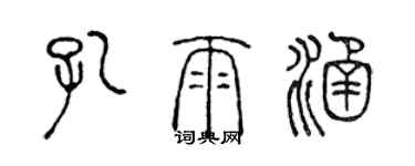 陳聲遠孔雨涵篆書個性簽名怎么寫