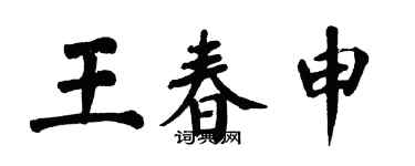 翁闓運王春申楷書個性簽名怎么寫