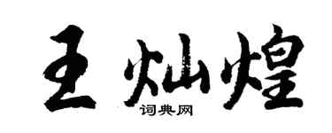 胡問遂王燦煌行書個性簽名怎么寫