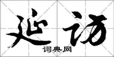 胡問遂延訪行書怎么寫