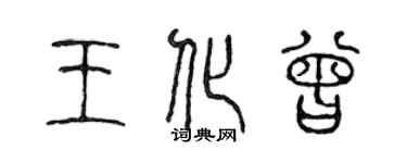 陳聲遠王化曾篆書個性簽名怎么寫