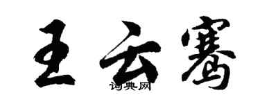 胡問遂王雲騫行書個性簽名怎么寫