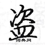 駱恆光寫的硬筆楷書盜