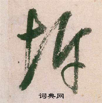 涙楷書書法_涙字書法_楷書字典