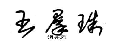 朱錫榮王群珠草書個性簽名怎么寫