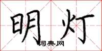 荊霄鵬明燈楷書怎么寫