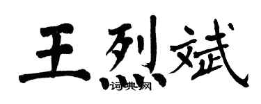 翁闓運王烈斌楷書個性簽名怎么寫