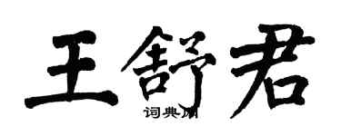 翁闓運王舒君楷書個性簽名怎么寫