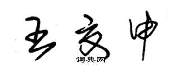 朱錫榮王夏申草書個性簽名怎么寫