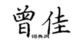 丁謙曾佳楷書個性簽名怎么寫
