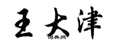 胡問遂王大津行書個性簽名怎么寫