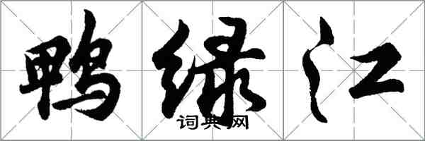 胡問遂鴨綠江行書怎么寫