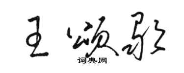 駱恆光王頌歌草書個性簽名怎么寫