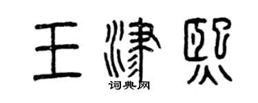 曾慶福王津熙篆書個性簽名怎么寫