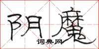 駱恆光陰魔隸書怎么寫