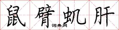 荊霄鵬鼠臂蟣肝楷書怎么寫