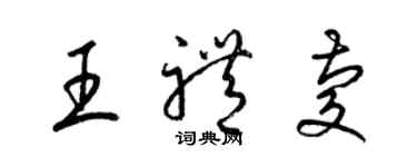 梁錦英王禮慶草書個性簽名怎么寫