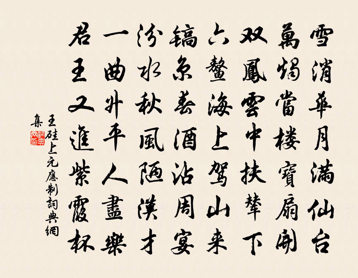 王矽上元應制書法作品欣賞