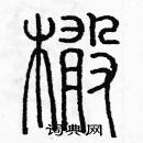 余巨力寫的硬筆篆書橄