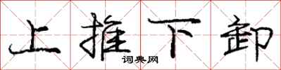 龐中華上推下卸行書怎么寫