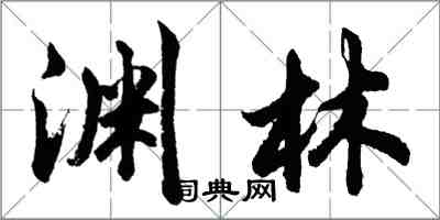 胡問遂淵林行書怎么寫