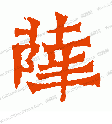 魏靈藏造像寫的薛