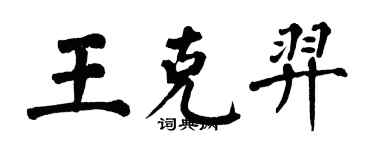 翁闓運王克羿楷書個性簽名怎么寫