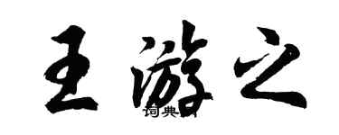 胡問遂王游之行書個性簽名怎么寫