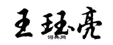 胡問遂王珏亮行書個性簽名怎么寫