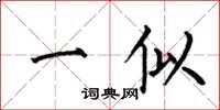 何伯昌一似楷書怎么寫