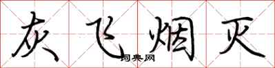 荊霄鵬灰飛煙滅行書怎么寫