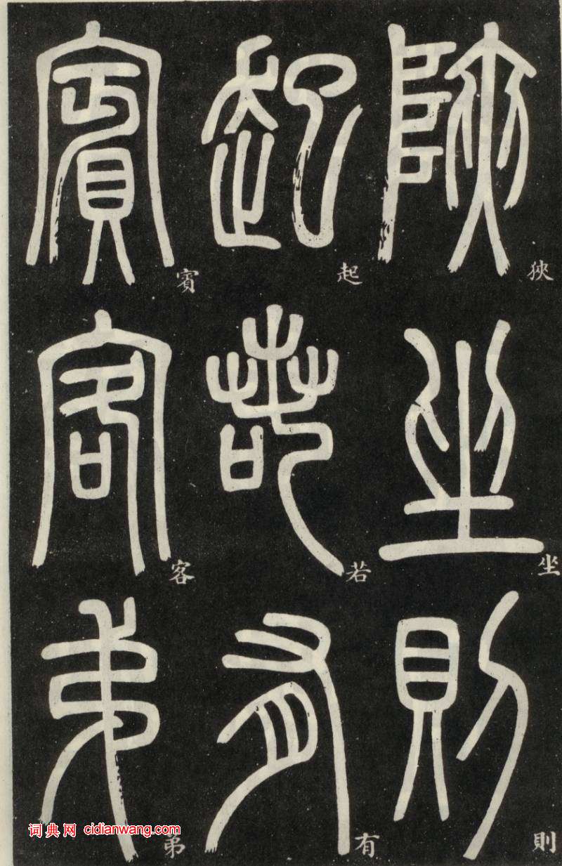 鄧石如篆書《弟子職》