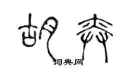 陳聲遠胡奕篆書個性簽名怎么寫