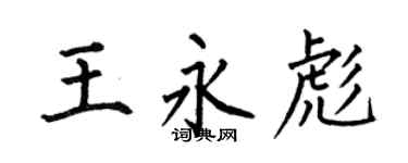 何伯昌王永彪楷書個性簽名怎么寫