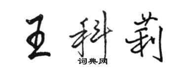 駱恆光王科莉行書個性簽名怎么寫