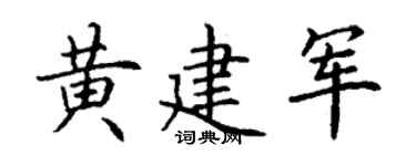 丁謙黃建軍楷書個性簽名怎么寫