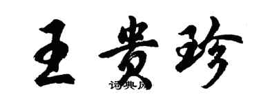 胡問遂王貴珍行書個性簽名怎么寫