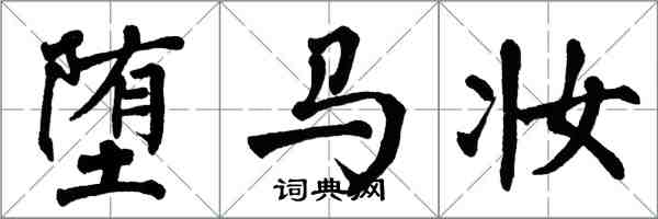 翁闓運墮馬妝楷書怎么寫