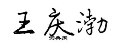 曾慶福王慶渤行書個性簽名怎么寫