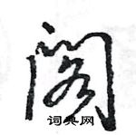 王旻寫的硬筆行書閣