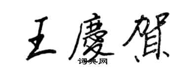 王正良王慶賀行書個性簽名怎么寫