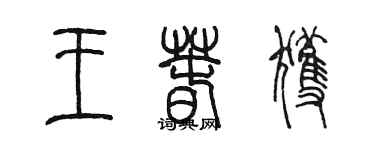 陳墨王春獲篆書個性簽名怎么寫