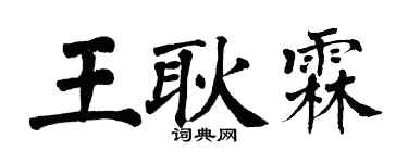 翁闓運王耿霖楷書個性簽名怎么寫
