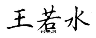 丁謙王若水楷書個性簽名怎么寫