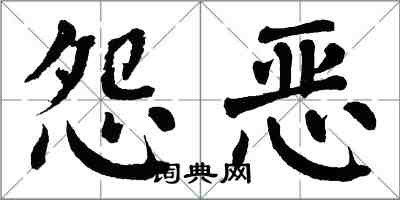 翁闓運怨惡楷書怎么寫