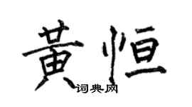 何伯昌黃恆楷書個性簽名怎么寫