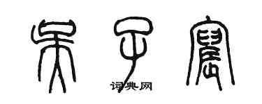 陳墨吳子宸篆書個性簽名怎么寫